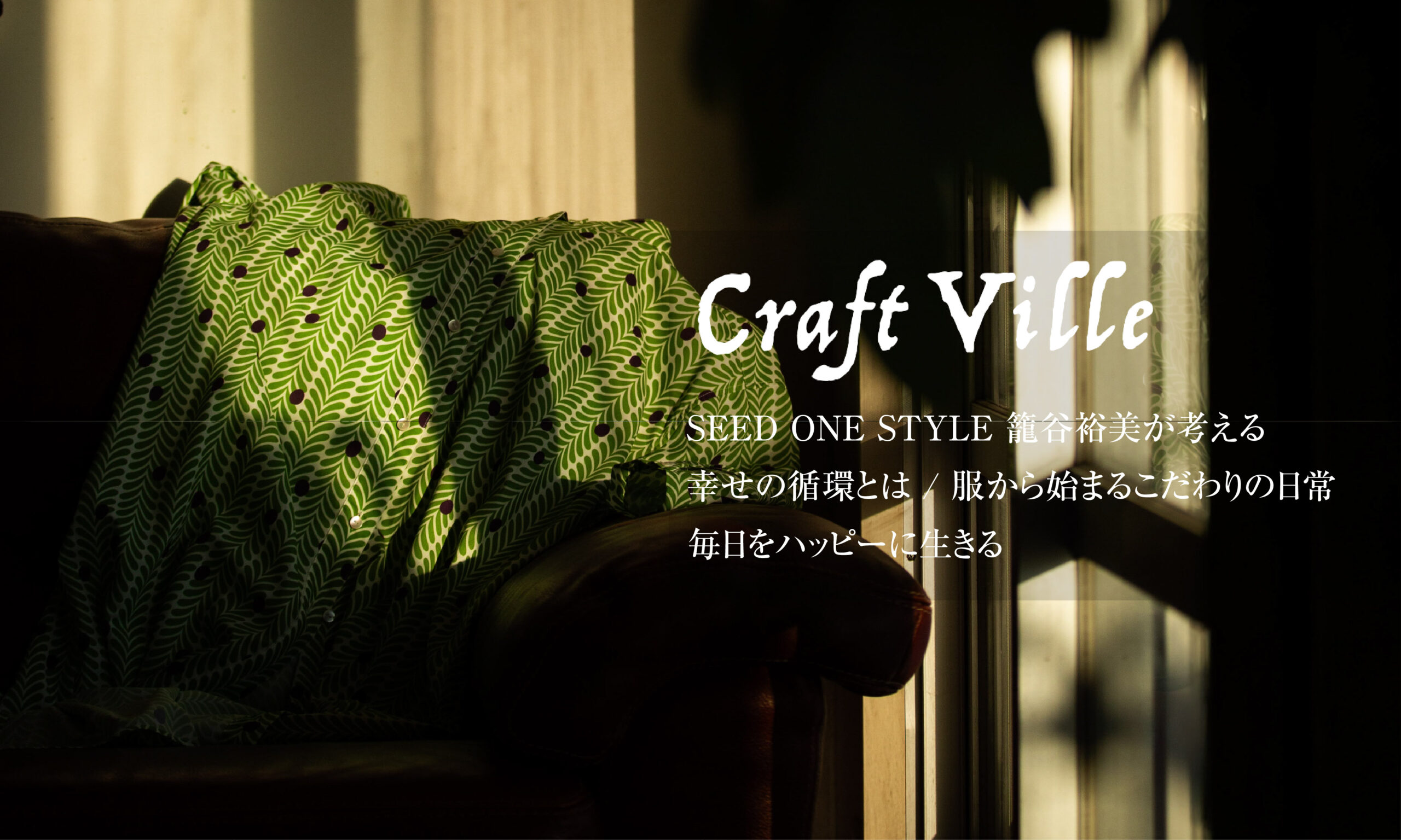 保護中: セミオーダー×ファッション幸せを届ける服を作りとは